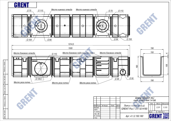 Лоток водоотводный пластиковый GRENT PlasT DN150 H185